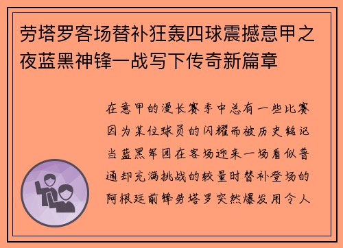 劳塔罗客场替补狂轰四球震撼意甲之夜蓝黑神锋一战写下传奇新篇章 劳塔罗客场替补狂轰四球震撼意甲之夜蓝黑神锋一战写下传奇新篇章