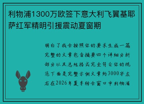 利物浦1300万欧签下意大利飞翼基耶萨红军精明引援震动夏窗期 利物浦1300万欧签下意大利飞翼基耶萨红军精明引援震动夏窗期