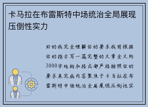 卡马拉在布雷斯特中场统治全局展现压倒性实力 卡马拉在布雷斯特中场统治全局展现压倒性实力