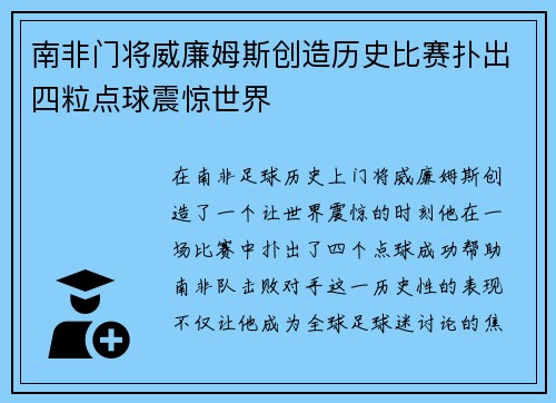 南非门将威廉姆斯创造历史比赛扑出四粒点球震惊世界 南非门将威廉姆斯创造历史比赛扑出四粒点球震惊世界