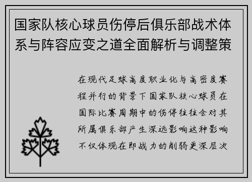 国家队核心球员伤停后俱乐部战术体系与阵容应变之道全面解析与调整策略 国家队核心球员伤停后俱乐部战术体系与阵容应变之道全面解析与调整策略