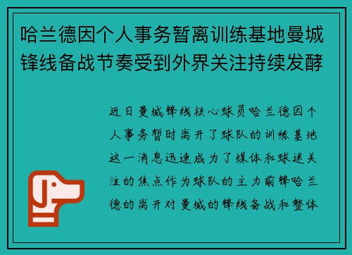 哈兰德因个人事务暂离训练基地曼城锋线备战节奏受到外界关注持续发酵 哈兰德因个人事务暂离训练基地曼城锋线备战节奏受到外界关注持续发酵