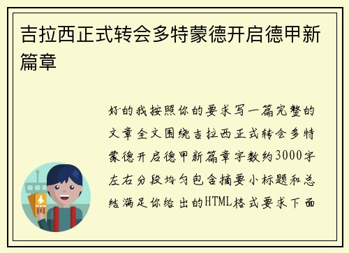 吉拉西正式转会多特蒙德开启德甲新篇章 吉拉西正式转会多特蒙德开启德甲新篇章