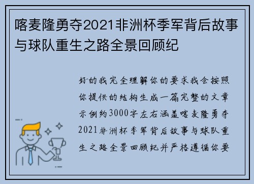 喀麦隆勇夺2021非洲杯季军背后故事与球队重生之路全景回顾纪 喀麦隆勇夺2021非洲杯季军背后故事与球队重生之路全景回顾纪