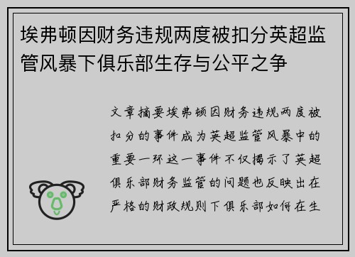 埃弗顿因财务违规两度被扣分英超监管风暴下俱乐部生存与公平之争 埃弗顿因财务违规两度被扣分英超监管风暴下俱乐部生存与公平之争