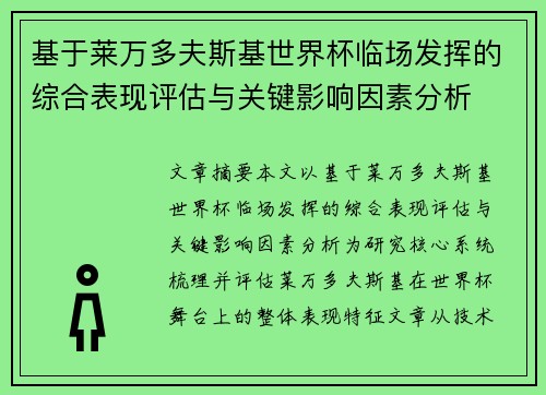 基于莱万多夫斯基世界杯临场发挥的综合表现评估与关键影响因素分析 基于莱万多夫斯基世界杯临场发挥的综合表现评估与关键影响因素分析