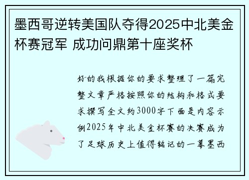 墨西哥逆转美国队夺得2025中北美金杯赛冠军 成功问鼎第十座奖杯 墨西哥逆转美国队夺得2025中北美金杯赛冠军 成功问鼎第十座奖杯