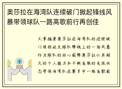 奥莎拉在海湾队连续破门掀起锋线风暴带领球队一路高歌前行再创佳 奥莎拉在海湾队连续破门掀起锋线风暴带领球队一路高歌前行再创佳