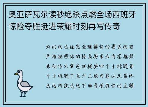 奥亚萨瓦尔读秒绝杀点燃全场西班牙惊险夺胜挺进荣耀时刻再写传奇 奥亚萨瓦尔读秒绝杀点燃全场西班牙惊险夺胜挺进荣耀时刻再写传奇