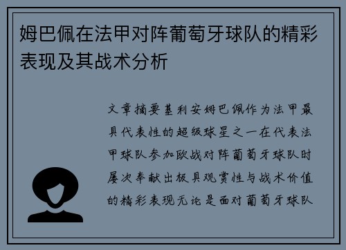姆巴佩在法甲对阵葡萄牙球队的精彩表现及其战术分析 姆巴佩在法甲对阵葡萄牙球队的精彩表现及其战术分析