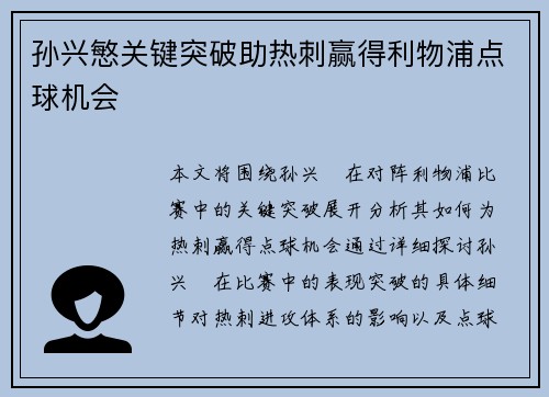 孙兴慜关键突破助热刺赢得利物浦点球机会 孙兴慜关键突破助热刺赢得利物浦点球机会
