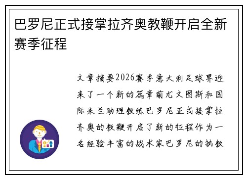 巴罗尼正式接掌拉齐奥教鞭开启全新赛季征程 巴罗尼正式接掌拉齐奥教鞭开启全新赛季征程
