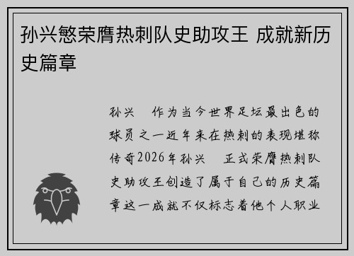 孙兴慜荣膺热刺队史助攻王 成就新历史篇章 孙兴慜荣膺热刺队史助攻王 成就新历史篇章