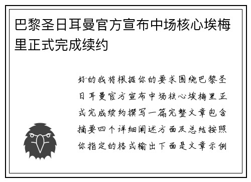 巴黎圣日耳曼官方宣布中场核心埃梅里正式完成续约 巴黎圣日耳曼官方宣布中场核心埃梅里正式完成续约