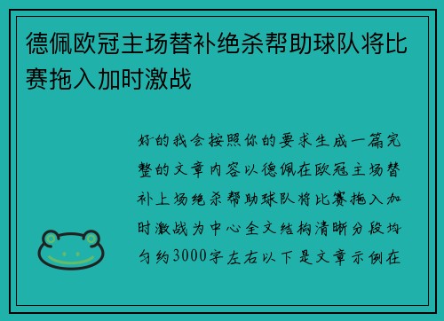 德佩欧冠主场替补绝杀帮助球队将比赛拖入加时激战 德佩欧冠主场替补绝杀帮助球队将比赛拖入加时激战