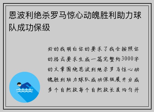 恩波利绝杀罗马惊心动魄胜利助力球队成功保级
