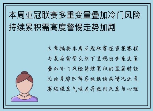本周亚冠联赛多重变量叠加冷门风险持续累积需高度警惕走势加剧