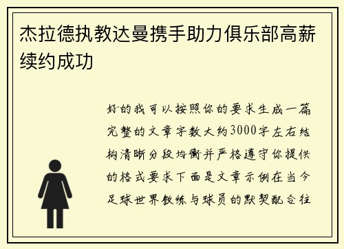 杰拉德执教达曼携手助力俱乐部高薪续约成功