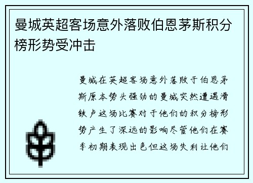 曼城英超客场意外落败伯恩茅斯积分榜形势受冲击