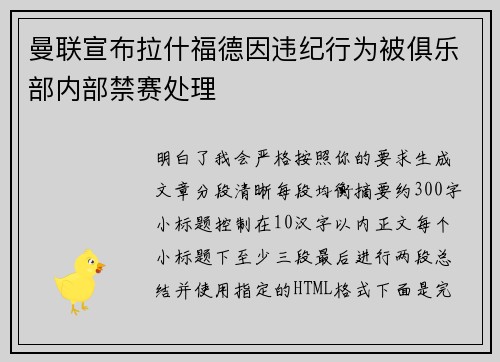 曼联宣布拉什福德因违纪行为被俱乐部内部禁赛处理 曼联宣布拉什福德因违纪行为被俱乐部内部禁赛处理