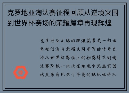 克罗地亚淘汰赛征程回顾从逆境突围到世界杯赛场的荣耀篇章再现辉煌 克罗地亚淘汰赛征程回顾从逆境突围到世界杯赛场的荣耀篇章再现辉煌