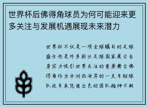 世界杯后佛得角球员为何可能迎来更多关注与发展机遇展现未来潜力